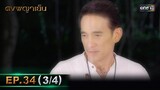 ดงพญาเย็น (รีรัน) | EP.34 (3/4) | 28 พ.ค. 67 | one31