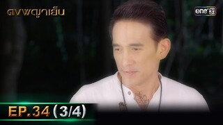 ดงพญาเย็น (รีรัน) | EP.34 (3/4) | 28 พ.ค. 67 | one31