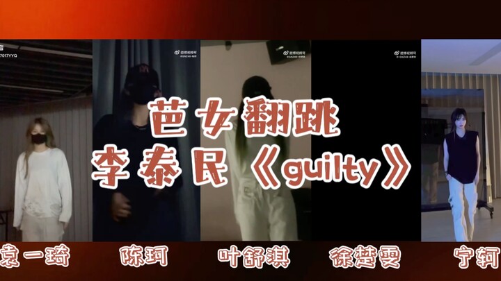 来自丝芭的小偶像们翻跳李泰民的《guilty》你最pick谁呢