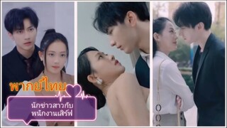 นักข่าวสาวกับพนักงานเสิร์ฟปลอมตัวมา (พากย์ไทย)