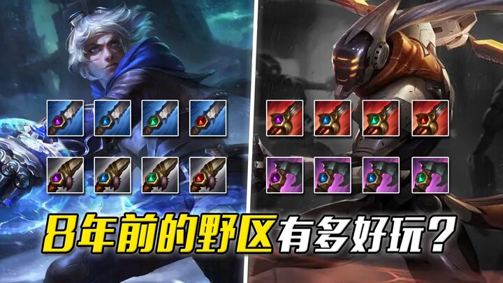 联盟史上最成功的一次野区改版，真正实现了百花齐放