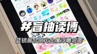 晚间盲抽读博，不敢相信这把做梦都能笑醒｜蓝锁Muzzle展会限定金属浮雕吧唧