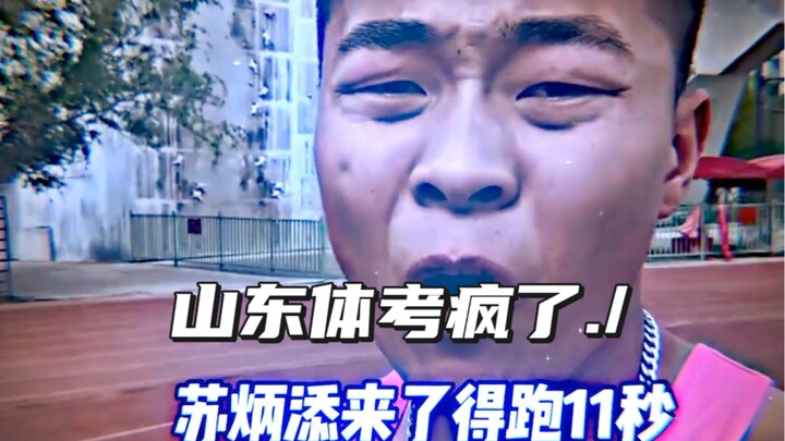 社会第一课，枪打出头鸟！山东体考！