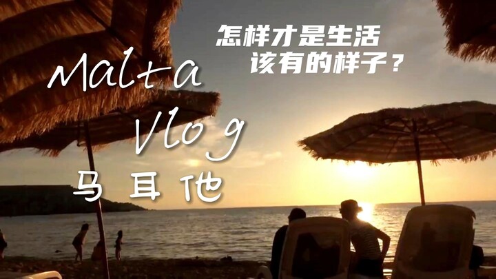 【内有福利】Malta丨马耳他丨三年疫情折腾过后，来马耳他享受下生活吧！