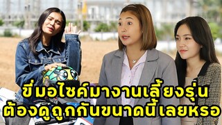 (หนังสั้น) ขี่มอเตอร์ไซด์มางานเลี้ยงรุ่น ต้องดูถูกกันขนาดนี้เลยหรอ | JPC Media
