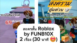รวมละครสั้น Roblox 2 เรื่อง (30 นาที) | เชี่ยไรไม่รู้ + สงคราม สุ่มด่วน