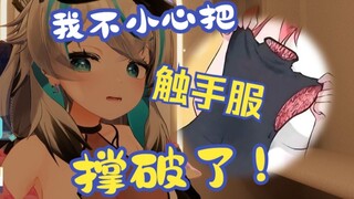 太大了...触手服...包不住！！！