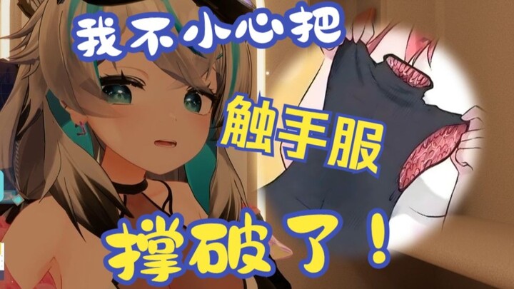 太大了...触手服...包不住！！！