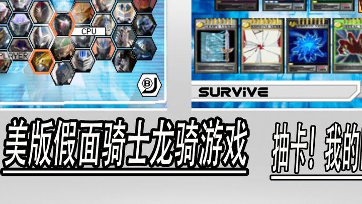 [Special Effects Game Talk] American version of Kamen Rider Ryuki game? Draw a card! My turn!