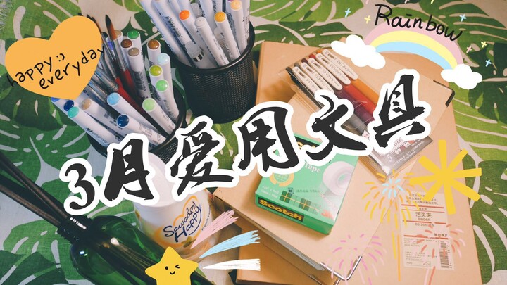 【Xiao Yin】Alat tulis dan parfum favorit bulan Maret