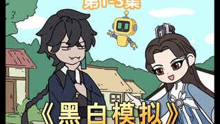 《黑白模拟》第1-3集