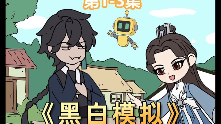 《黑白模拟》第1-3集