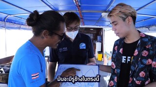 ตำน้ำลึกผจญภัยใต้ทะเล ep 3
