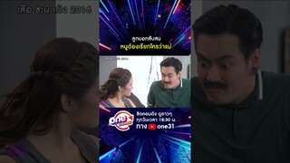 ลูกบอกสับสน หนูต้องเรียกใครว่าแม่ #shorts #เสือชะนีเก้ง2016  oneมาราธอน | one31
