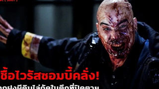 เชื้อไวรัสซอมบี้คลั่ง ติดอยู่ในตึกที่มีแต่ซอมบี้!! สปอยหนัง Rec (2007)