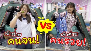 เข้าค่ายคนจน VS เข้าค่ายคนรวย | ละครสั้นหรรษา | แม่ปูเป้ เฌอแตม Tam Story