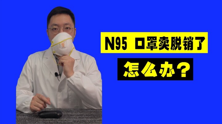 【ความรู้ทั่วไป】จะทำอย่างไรเมื่อหน้ากาก N95 ขายหมดเกลี้ยง?