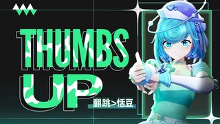 【翻跳】Thumbs up✨我从头到脚都吸引你的视线