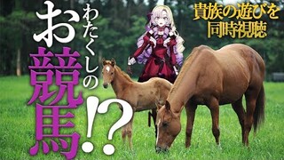 【お競馬】わ、わたくしのレース！？【ですわ!?】