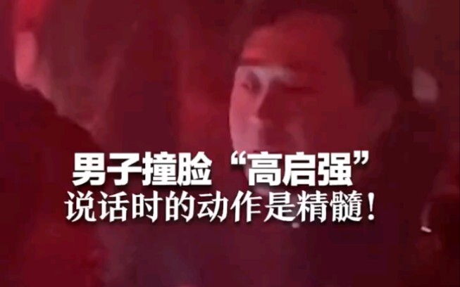 ชายคนหนึ่งหน้าเหมือน “เกาฉี่เฉียง” ท่าทางตอนพูดคือหัวใจสำคัญ!