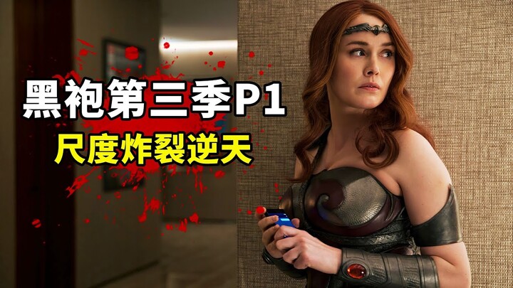 《黑袍糾察隊》第三季P1：蟻人不小心打個噴嚏，直接把男友撐到爆炸！毀三觀啊