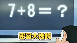 哆啦A梦：小夫家居然变成密室了