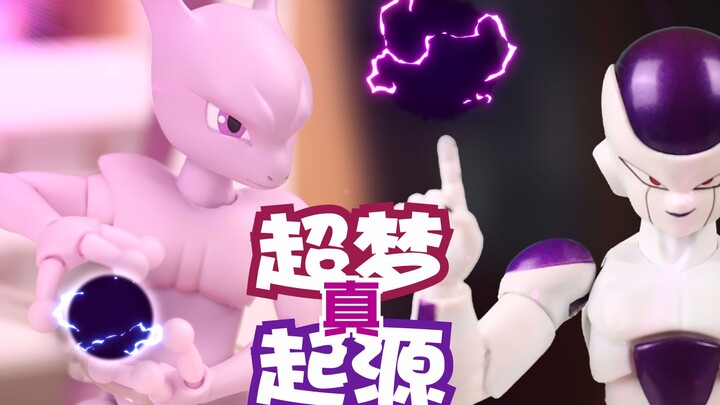 [Permainan stop-motion] Frieza sangat ingin kalah! Bandai SHF Mewtwo dan asal usul aslinya~ Tampilan