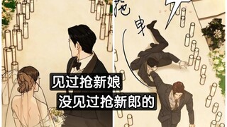 以为是来抢新娘的 没想到是来抢新郎的