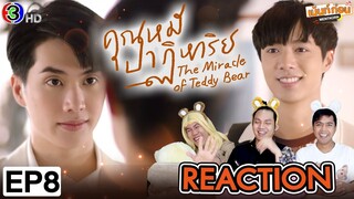 Reaction คุณหมีปาฏิหาริย์ EP8 The Miracle of Teddy Bear 🧸 อินสาริน-จ๊อบธัชพล | เม้นท์ก่อนเข้านอน