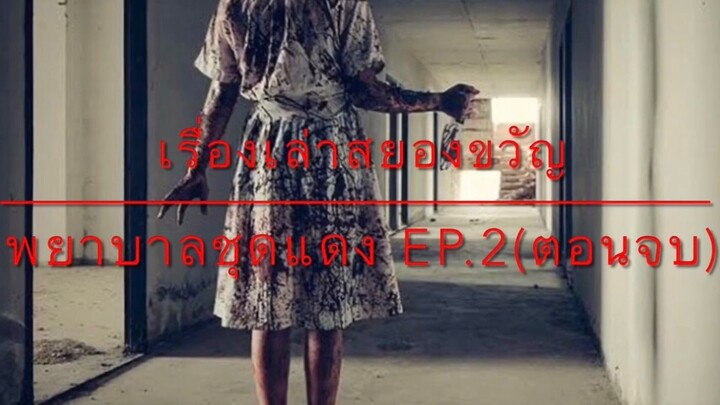 EP.2 เรื่องเล่าสยองขวัญ”พยาบาลชุดแดง”(ตอนจบ)