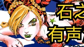 [JOJO dubbing] Dialogue between Jolyne and Ames——Ishi no Umi Hakoshi Audio Comics