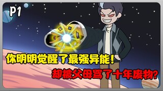 你明明觉醒了最强异能！却被父母骂了十年废物？