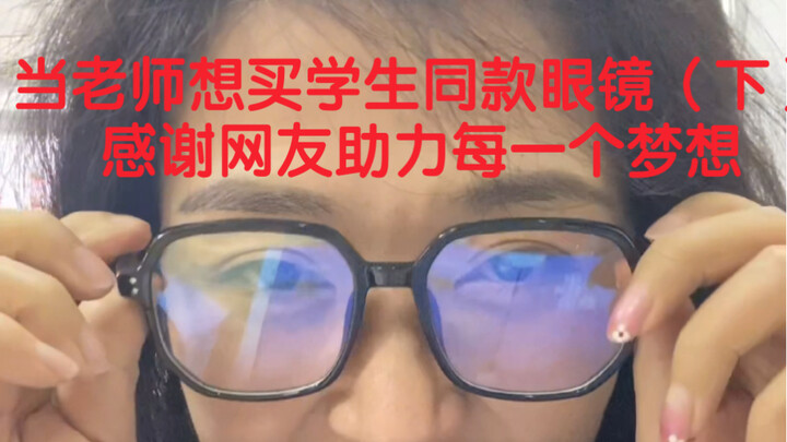 Mustered up the courage to try on student glasses—and bought them right away! Thanks to my online co