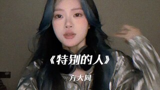 “时间每一刻在倒退”｜cover《特别的人》方大同
