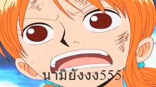 นามิยังงง555
