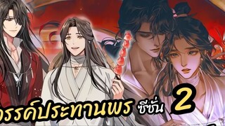 Tian Guan Ci Fu S2 Ep11 eng sub 🔥 (Full Episode Link In Description 👇⬇️)