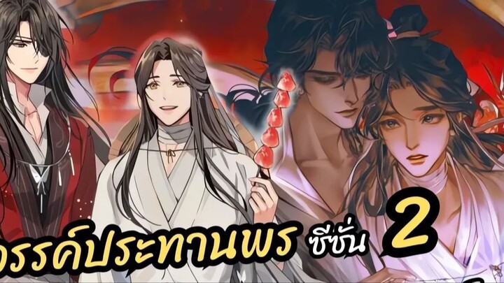 Tian Guan Ci Fu S2 Ep11 eng sub 🔥 (Full Episode Link In Description 👇⬇️)