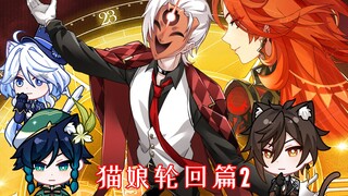 【原神猫娘】轮回篇2：好戏开场！神之殇……