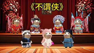 不谓侠翻唱