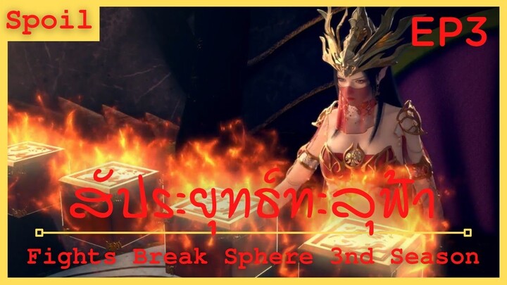 สปอยอนิเมะ Fights Break Sphere Ss3 (สัประยุทธ์ทะลุฟ้า) Ep3 ( ศึกสองเผ่าพันธุ์ )