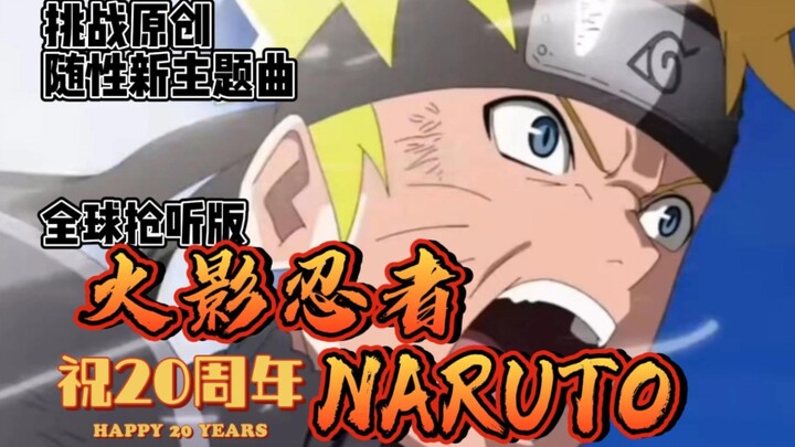 火影忍者NARUTO随性新主题曲!? 20周年抢听版来了!!