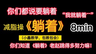 【Zhao Yongxin | 8-Minute Weight Loss Workout】It's the "Lie Down" routine you've been asking for! Xia