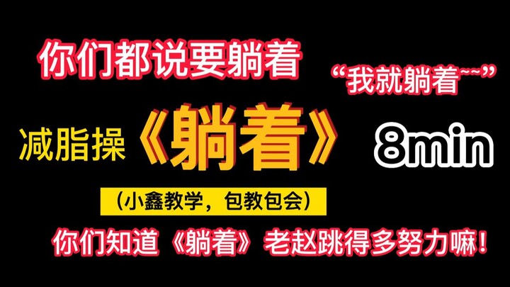 【赵泳鑫 | 减肥操8min】是你们要《躺着》的！小鑫教学！包教包会！不学后悔！