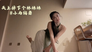 天上掉下个林妹妹 原创古风编舞 在家编舞也就这条件了