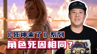《死神来了》，这才是角色真正死亡原因！