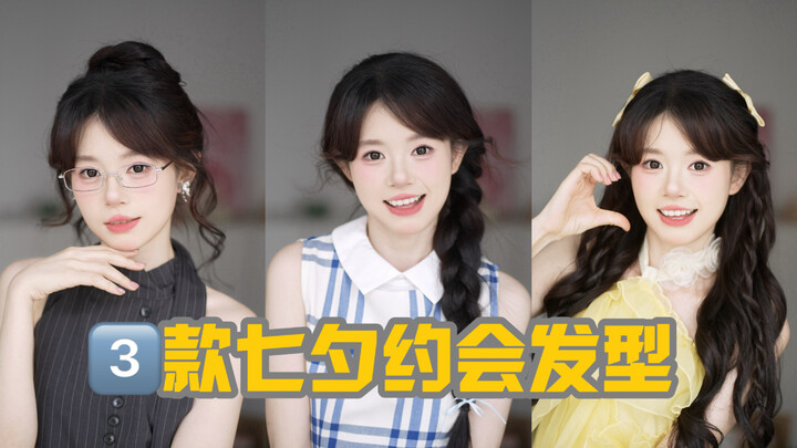 Avoid dating fiascos this Qixi Festival! 3 sweet hairstyles you can copy straight away!