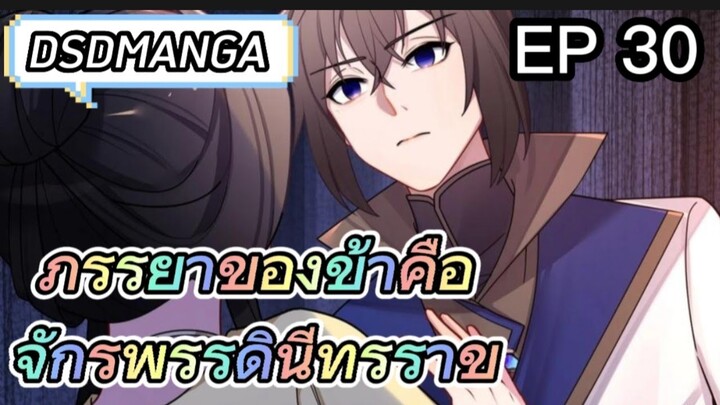 (พากย์มังงะ) ภรรยาของข้าคือจักรพรรดินีทรราช ตอนที่ 30