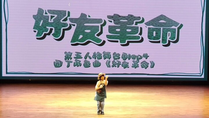 艾玛宝宝的好友革命cos爬台！！