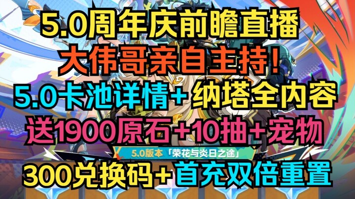 Siaran Pratinjau Ulang Tahun Genshin Impact 5.0! Dibawakan langsung oleh Kak Dawei! Detail gacha 5.0