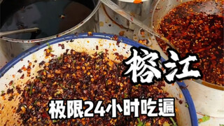 I ate my way through Rongjiang in 24 hours! Rongjiang is just too delicious! I simply couldn't eat e